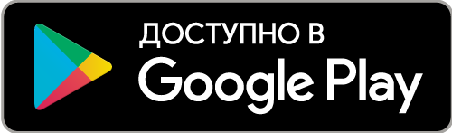 Доступно в Google Play