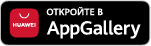 Откройте в AppGallery